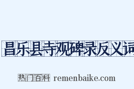 昌乐县寺观碑录反义词是什么意思的图片